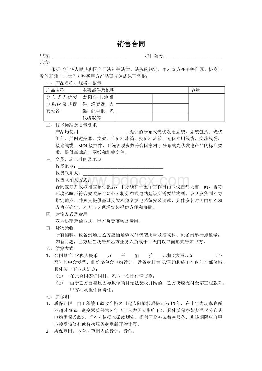 分布式光伏发电销售合同模板Word格式文档下载.docx