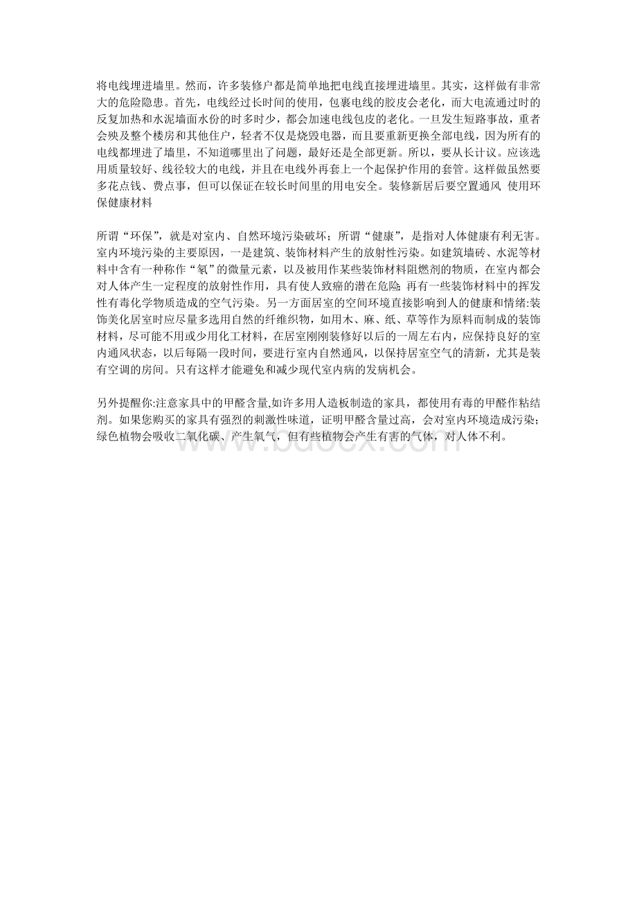 室内装修需要注意什么Word下载.doc_第3页