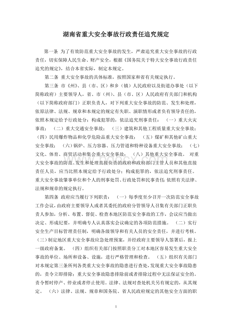 2湖南省重大安全事故行政责任追究规定Word文件下载.doc_第1页