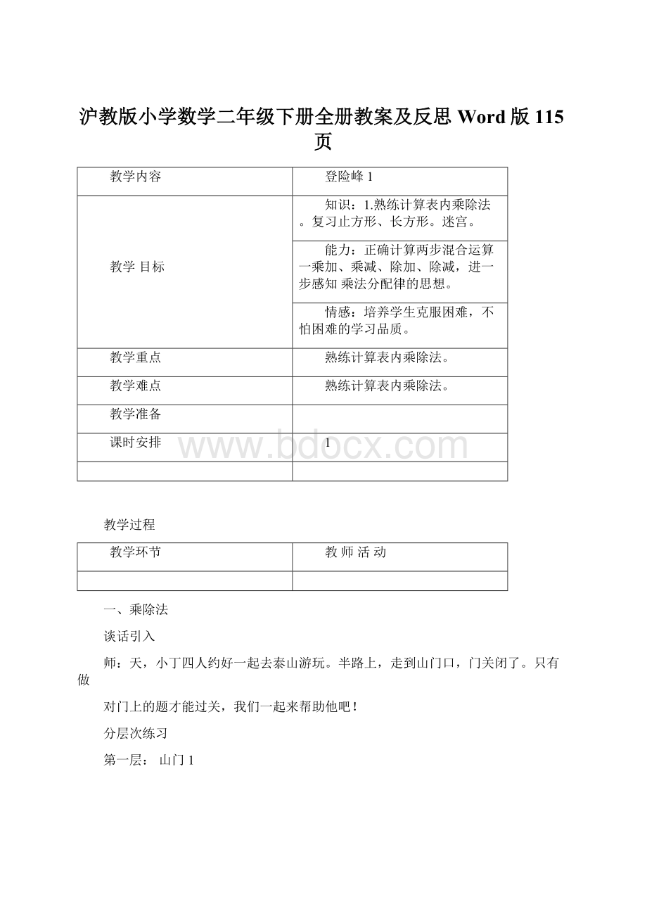 沪教版小学数学二年级下册全册教案及反思Word版115页文档格式.docx_第1页