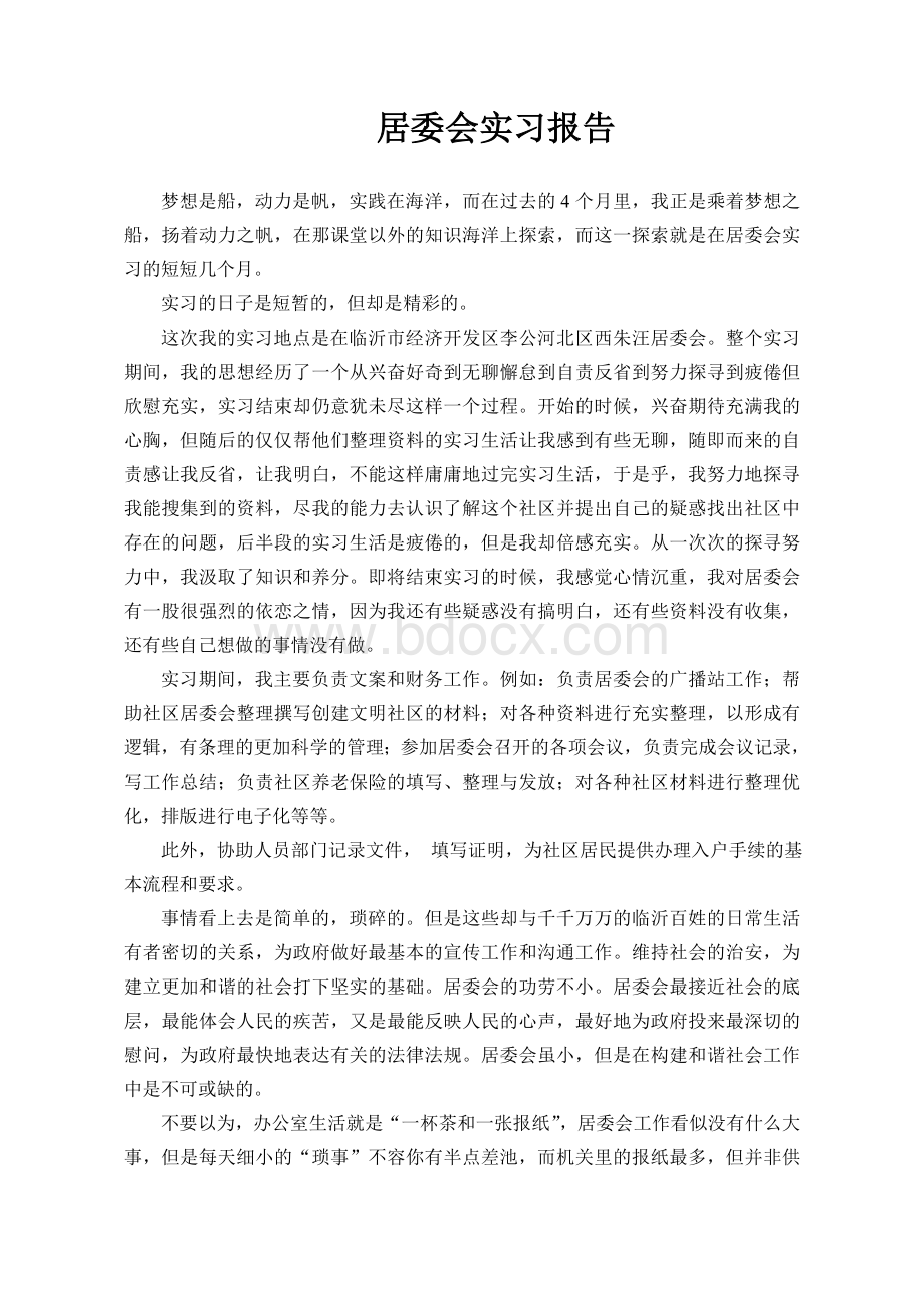 居委会实习报告.doc_第1页