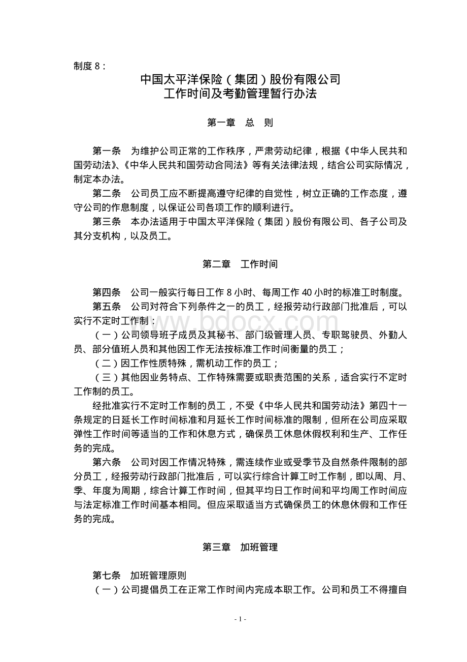 太平洋保险工作时间及考勤管理暂行办法.pdf