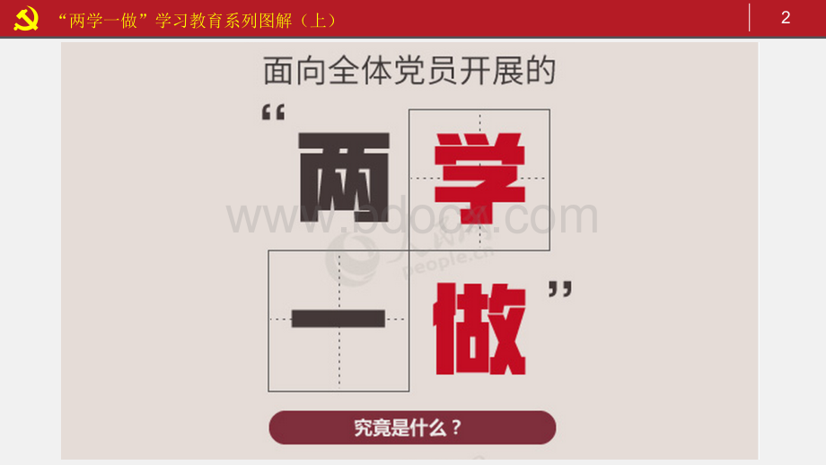 “两学一做”学习教育系列图解1.ppt_第2页