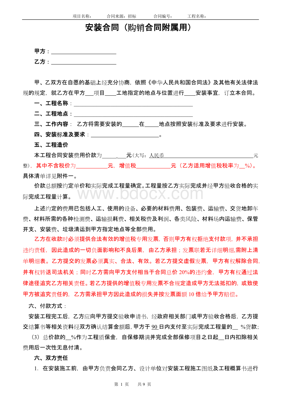 安装合同范本(购销合同附属用)Word文件下载.docx_第1页