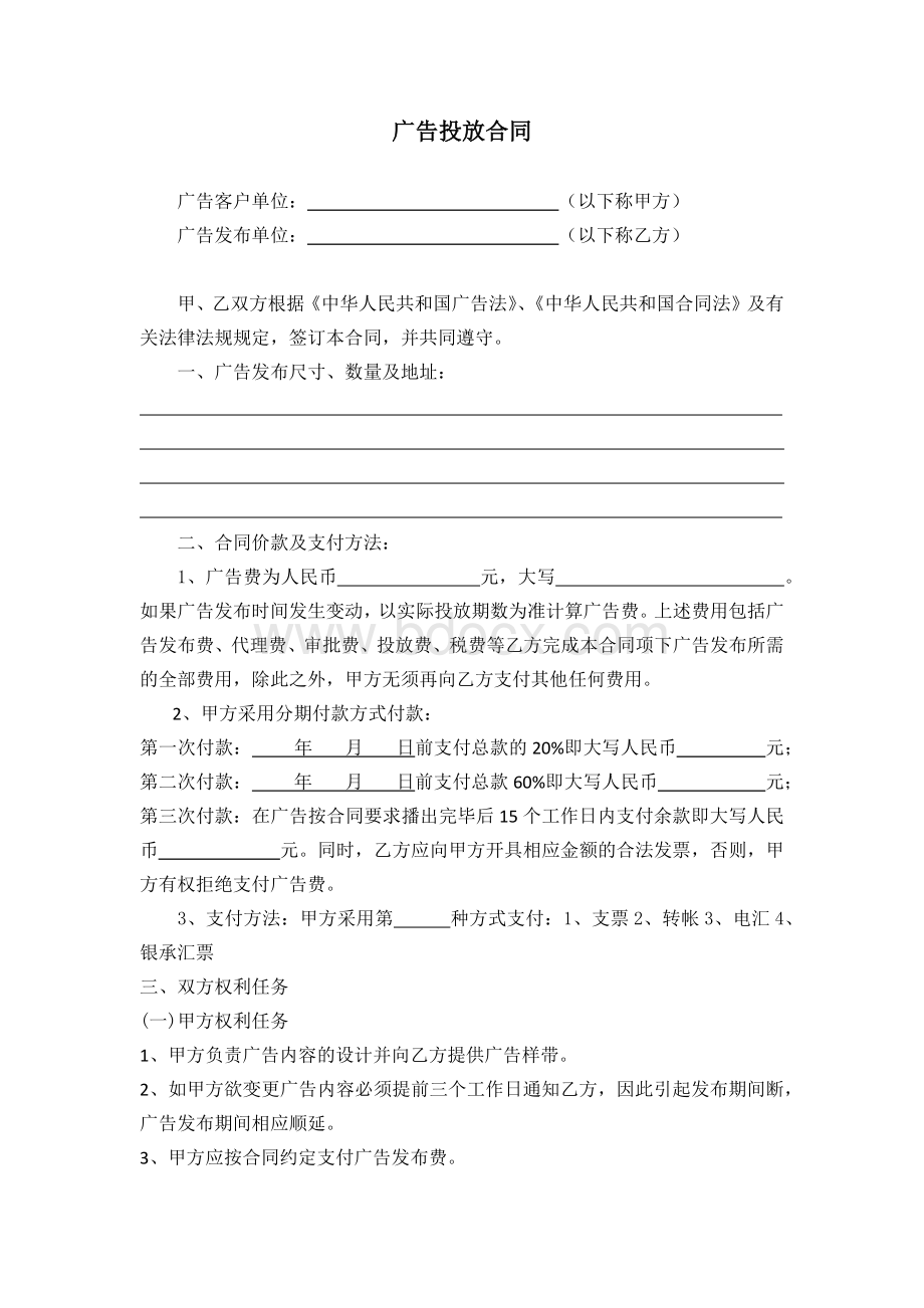 广告投放合同Word格式文档下载.docx