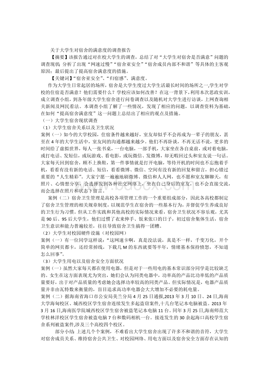 关于大学生对宿舍的满意度的调查报告.docx_第1页