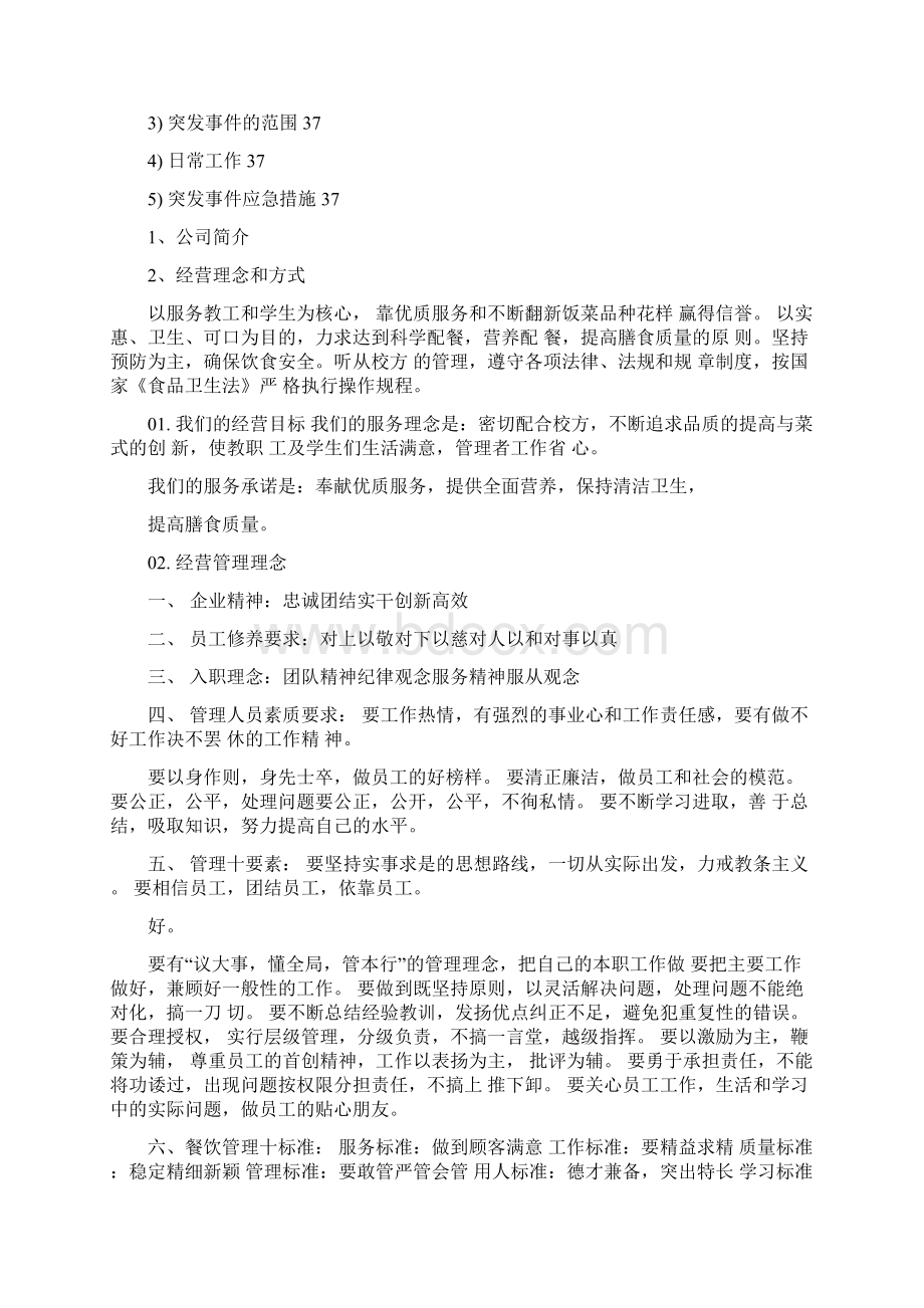 食堂承包经营方案及投标书.docx_第2页