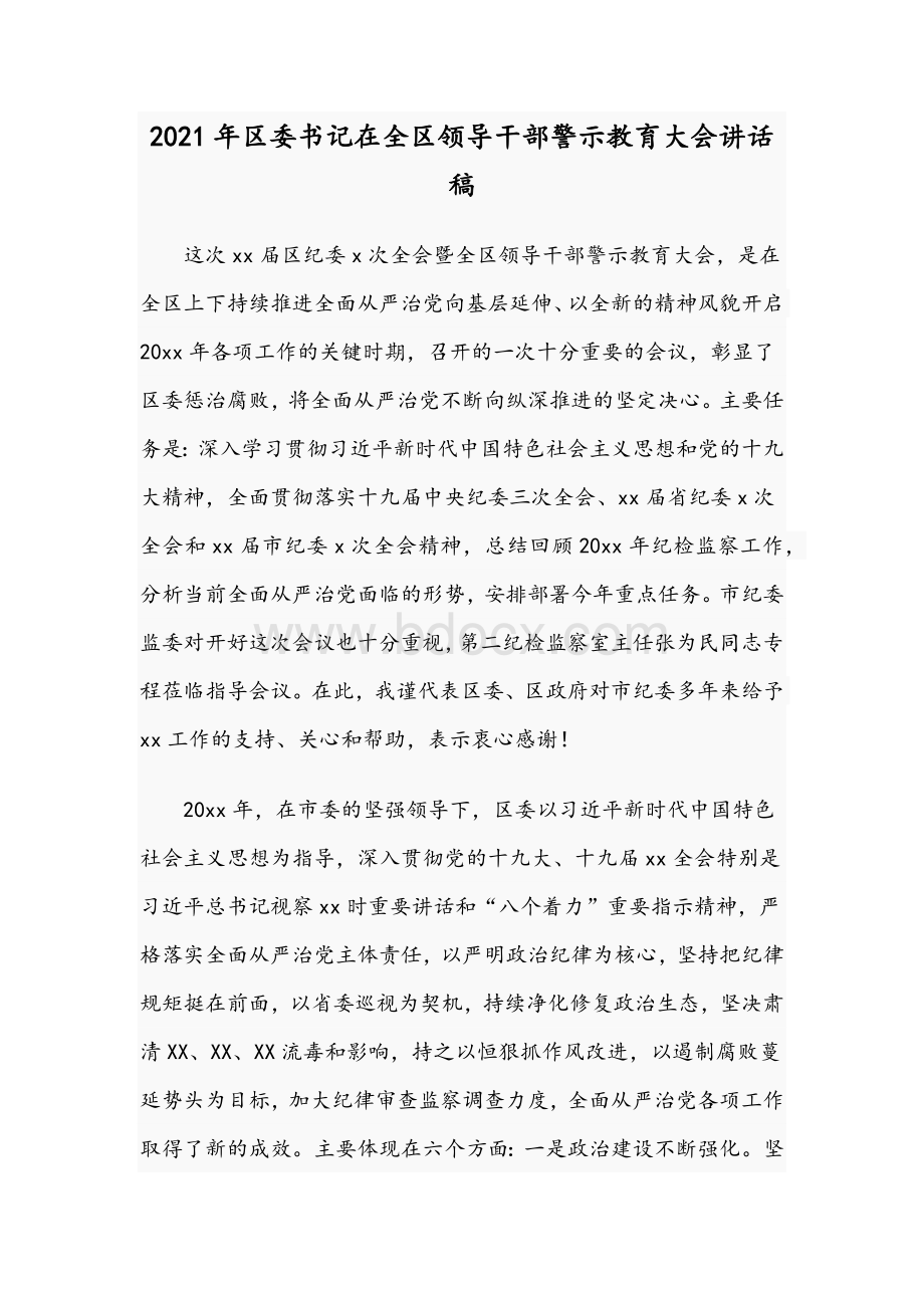 2021年区委书记在全区领导干部警示.docx_第1页