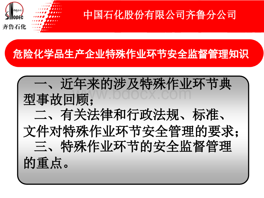 危险化学品生产企业特殊作业环节安全监督管理知识2015年企业培训版.ppt_第3页