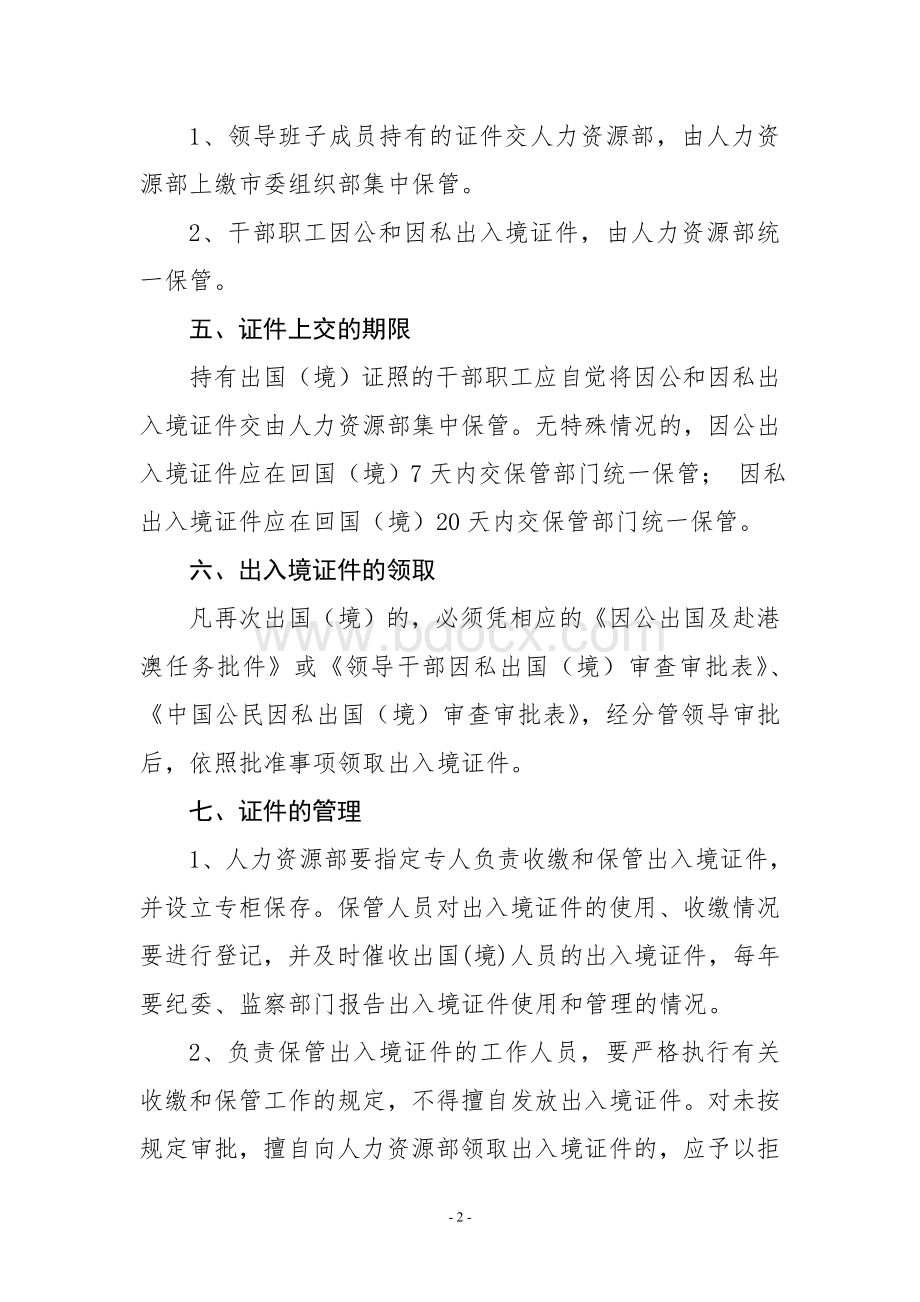 出入境证件管理规定Word格式文档下载.doc_第2页