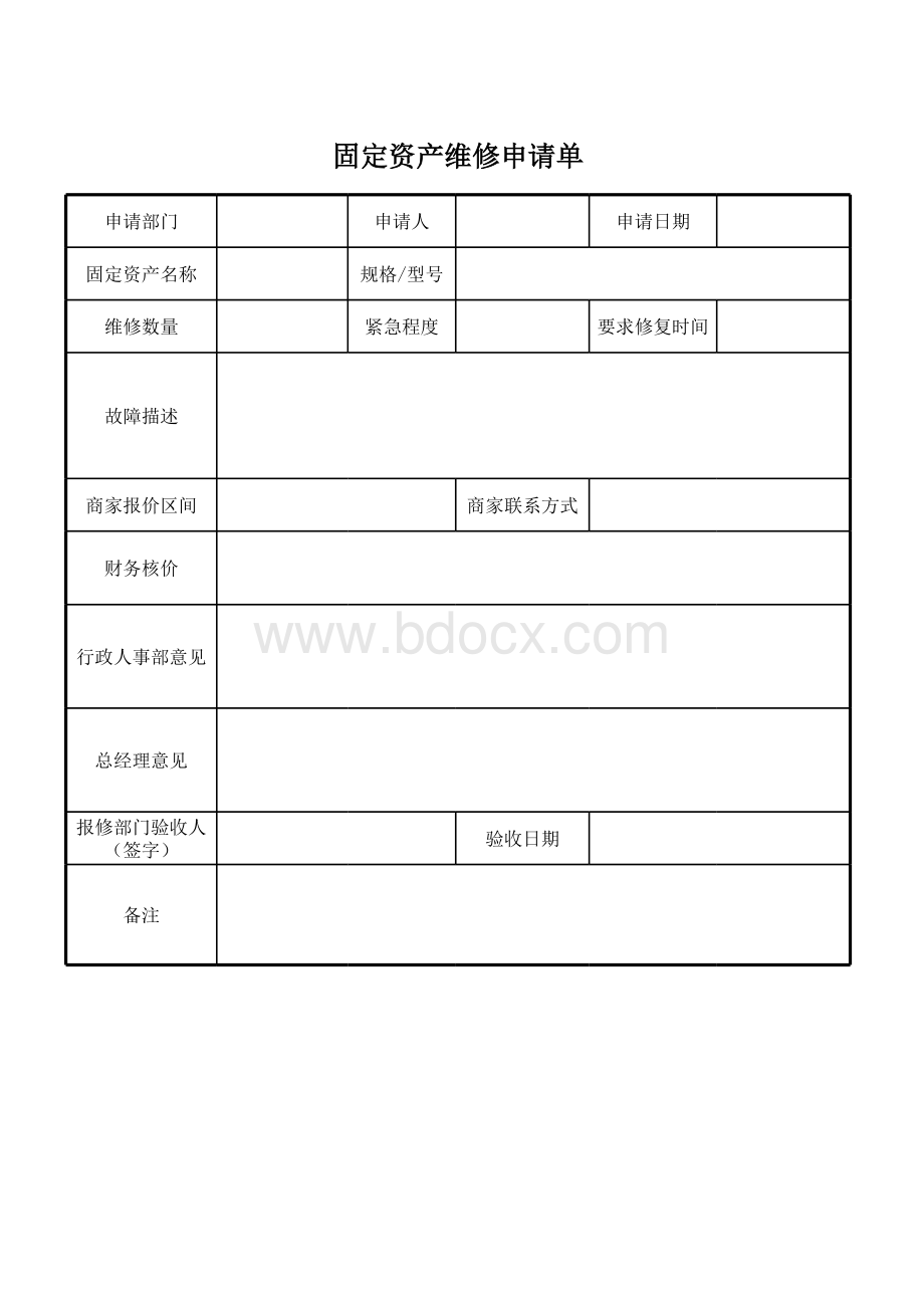 公司固定资产维修申请单表格文件下载.xls