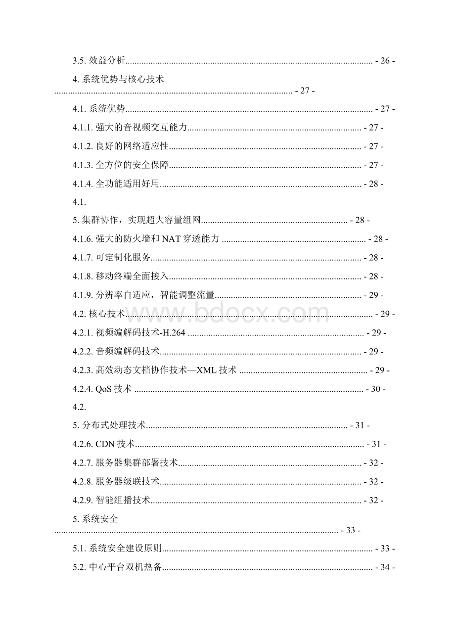 会议管理系统整体解决方案doc文档格式.docx_第3页