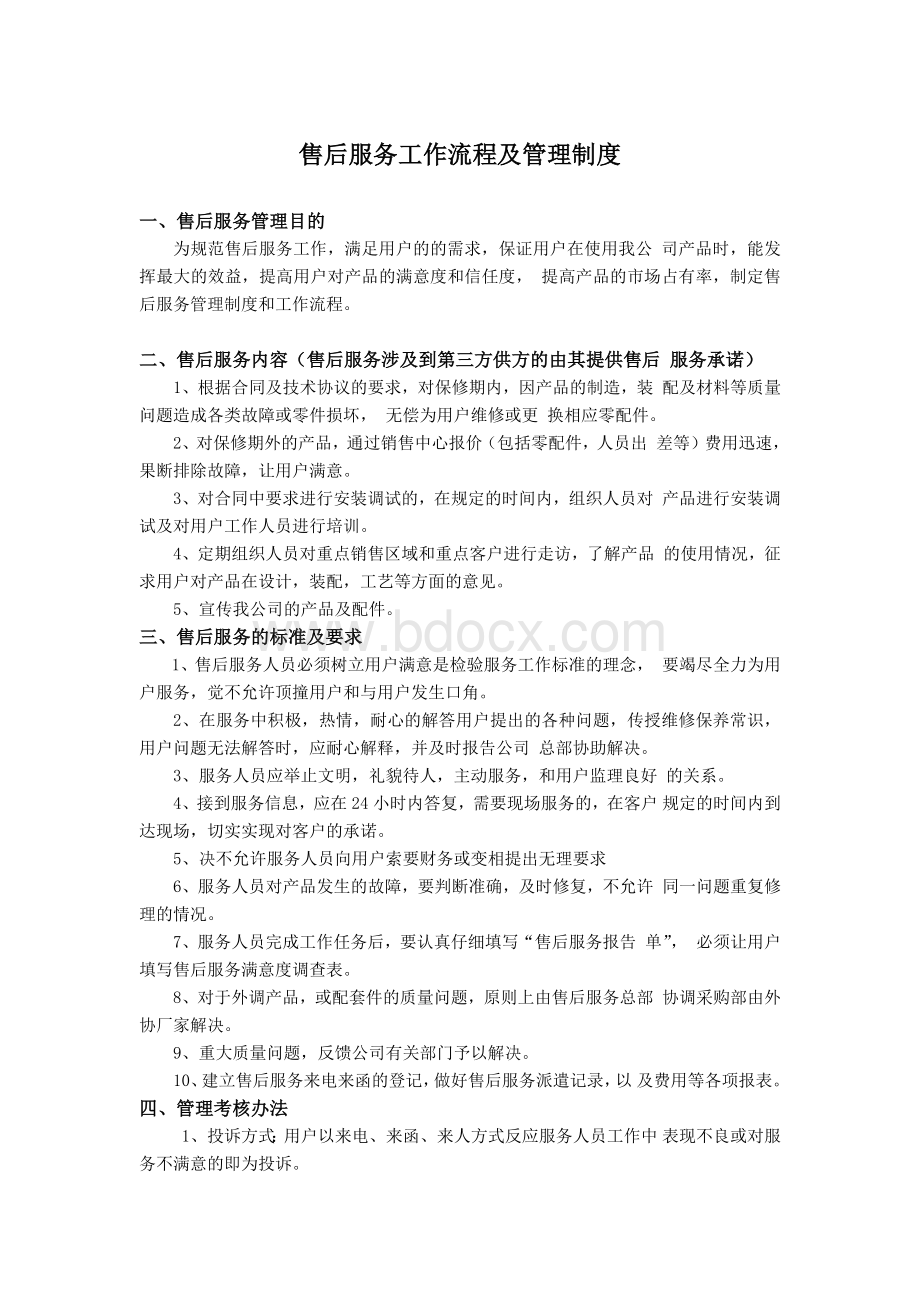 售后服务管理制度及工作流程文档格式.docx