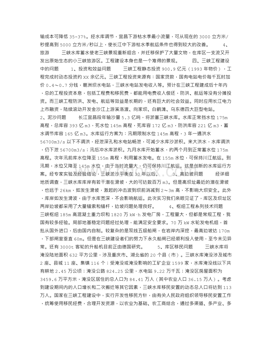 水土工程毕业实习报告Word文件下载.doc_第3页