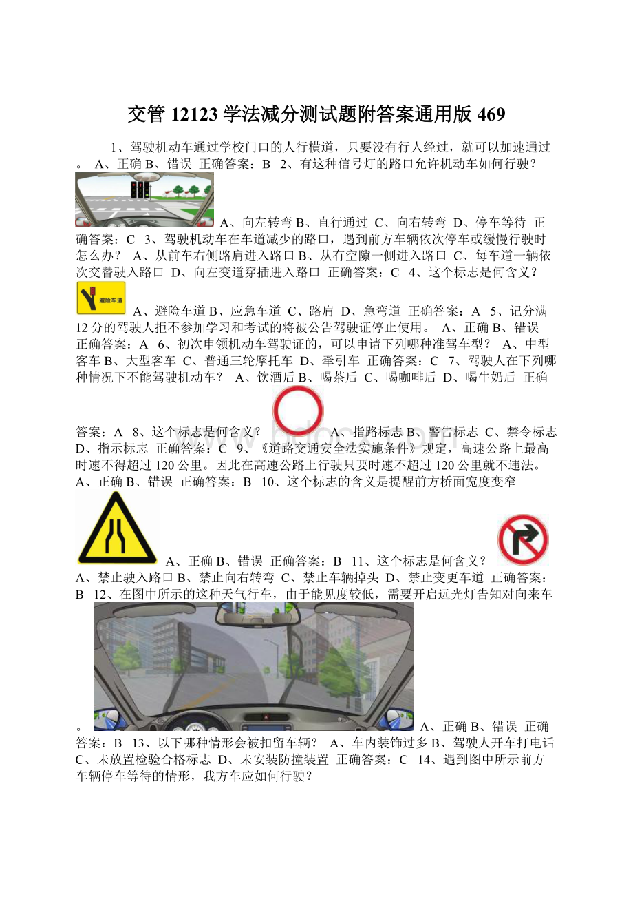 交管12123学法减分测试题附答案通用版469Word格式文档下载.docx