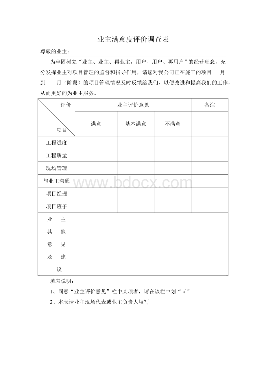 业主满意度评价调查表.doc_第1页