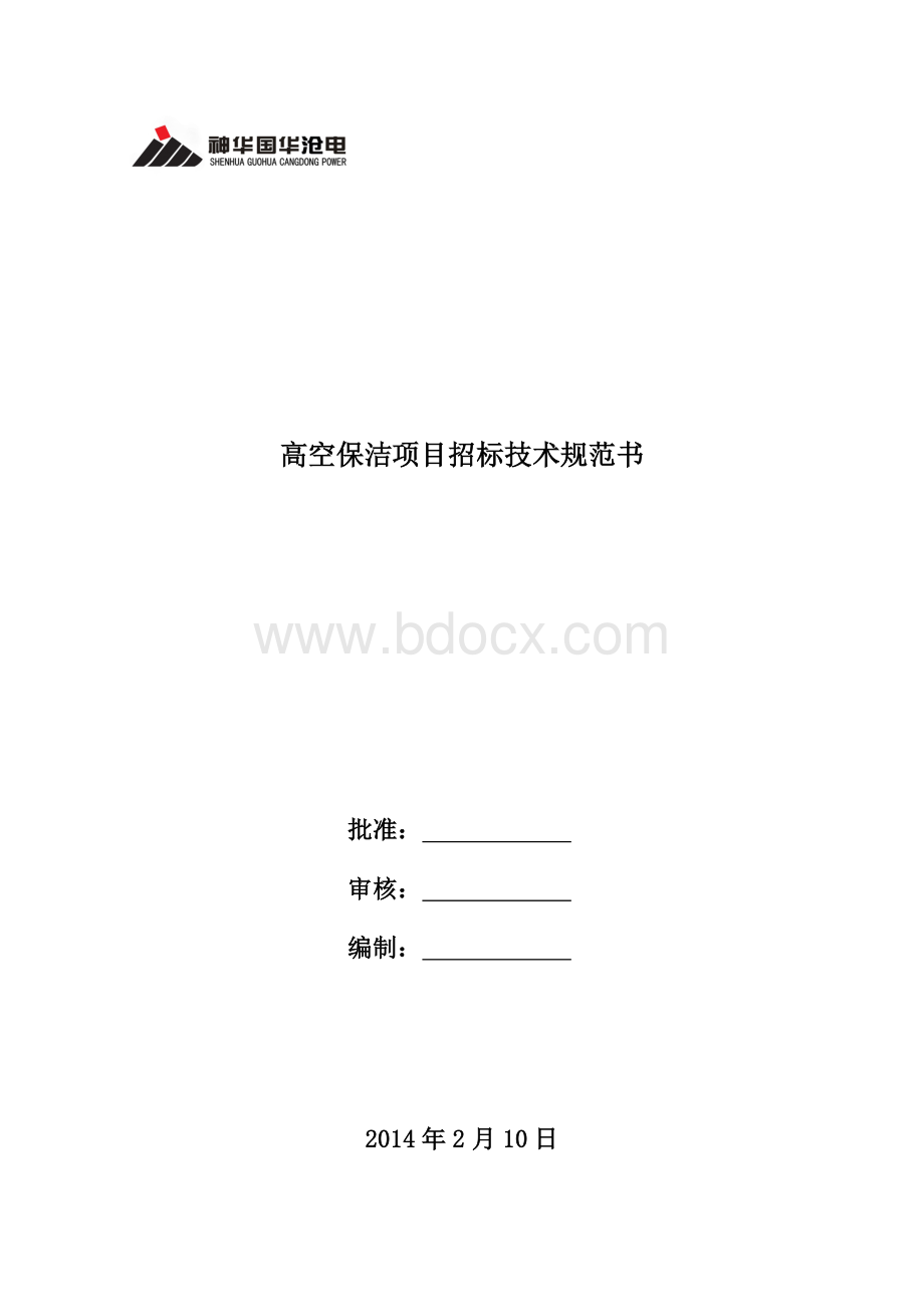 2014年高空保洁项目招标技术规范书Word文件下载.doc