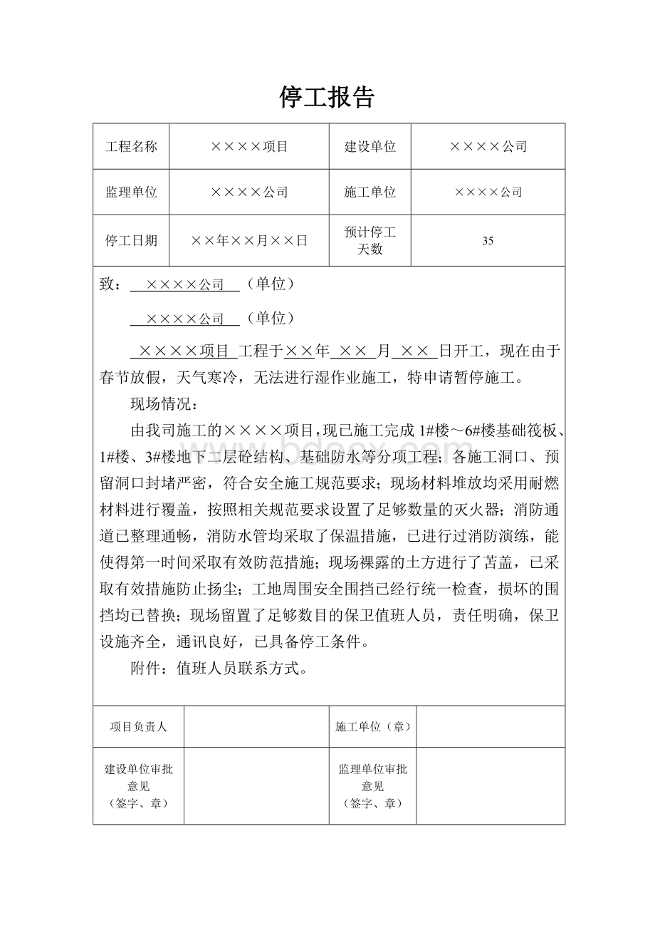 2017年春节停工报告.doc_第1页