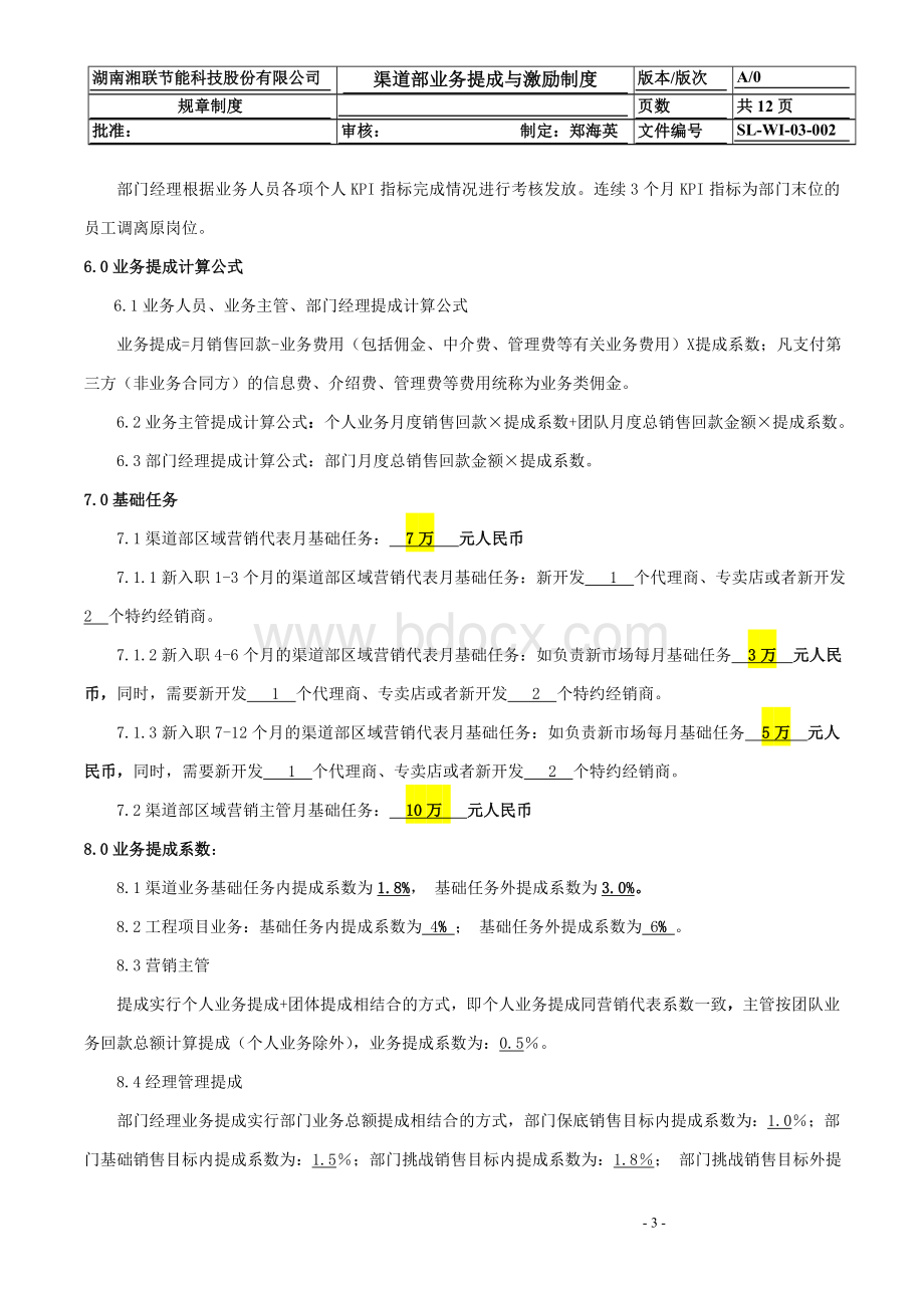 公司业务提成与激励制度(新改参考版).doc_第3页