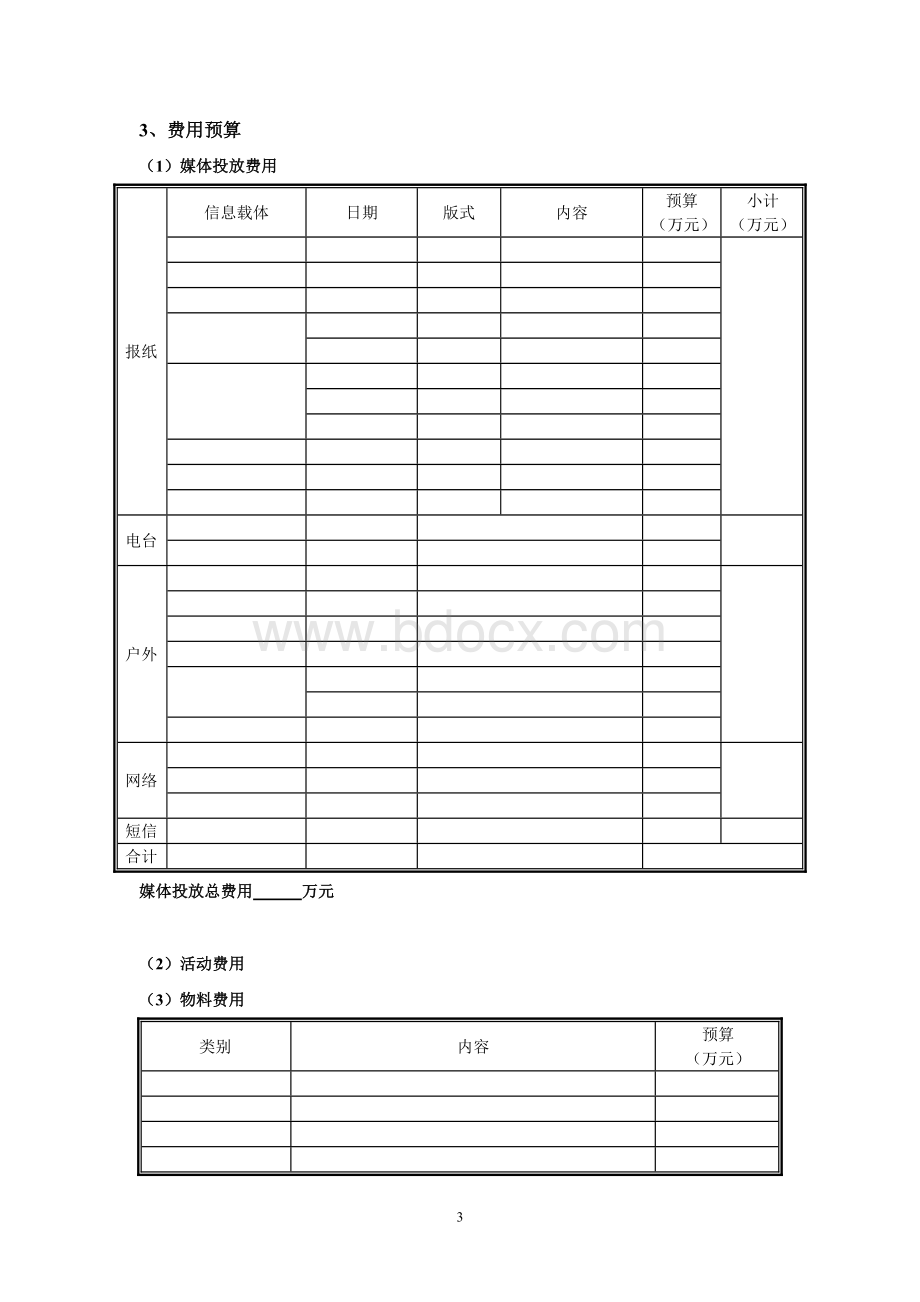 季度推广方案模板.doc_第3页