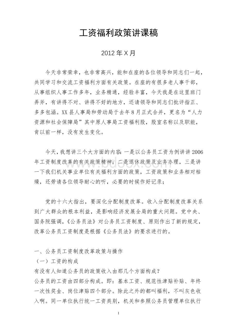 工资福利讲课稿Word文档格式.doc_第1页