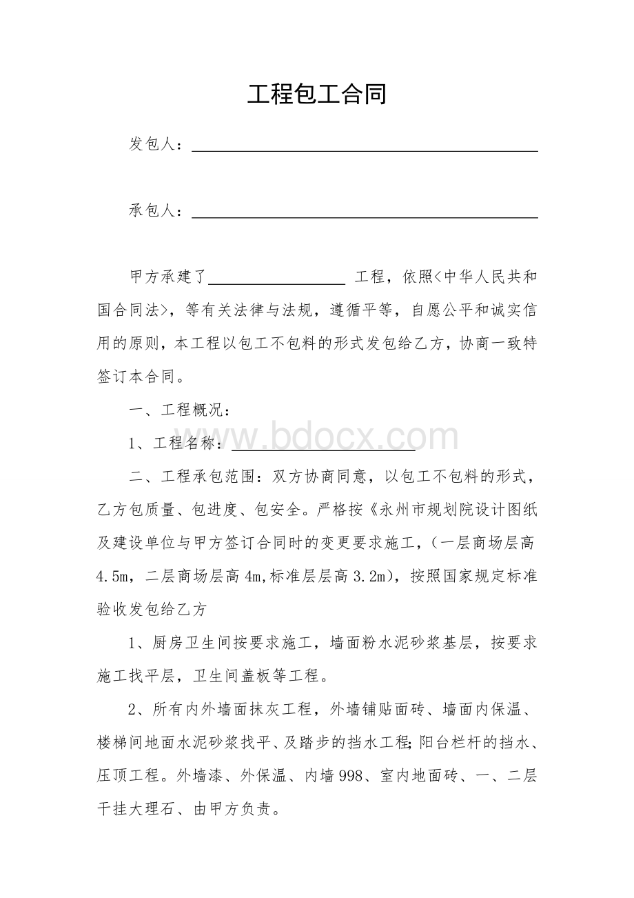 工程包工合同Word文档格式.doc_第1页