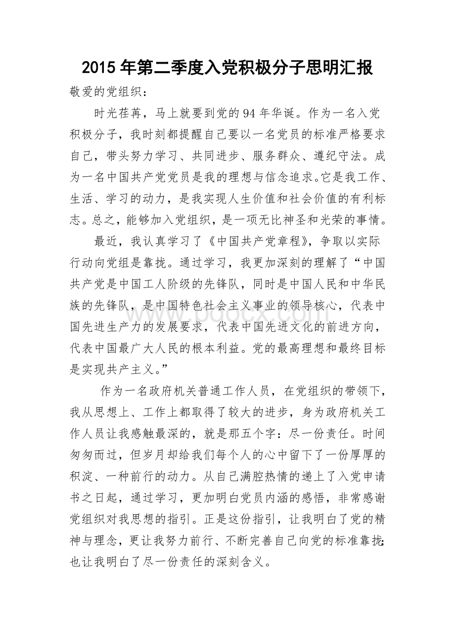 入党积极分子思想汇报份Word文件下载.doc_第3页