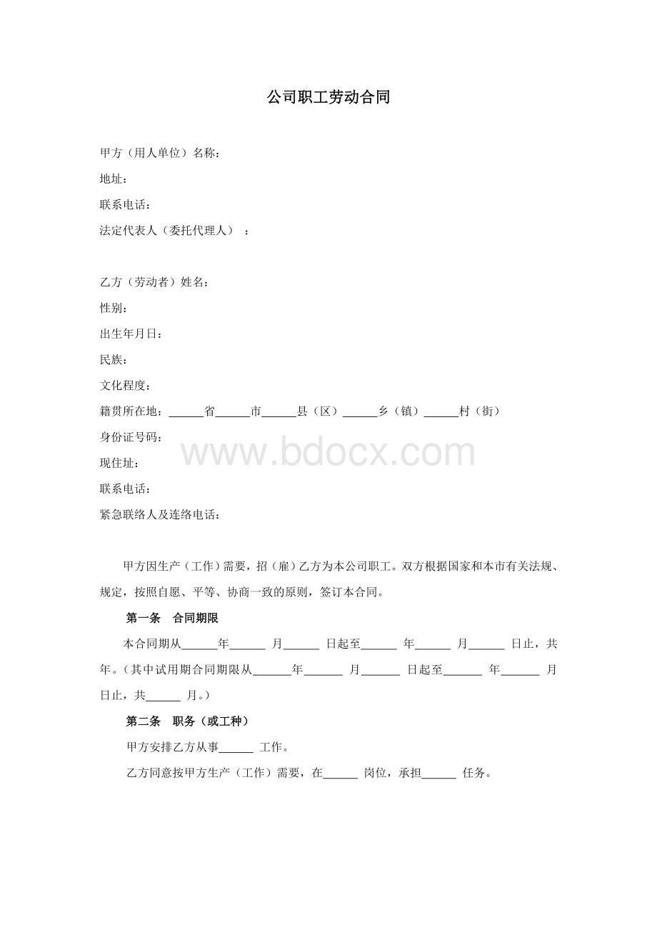 公司职工劳动合同(定稿)Word文件下载.doc