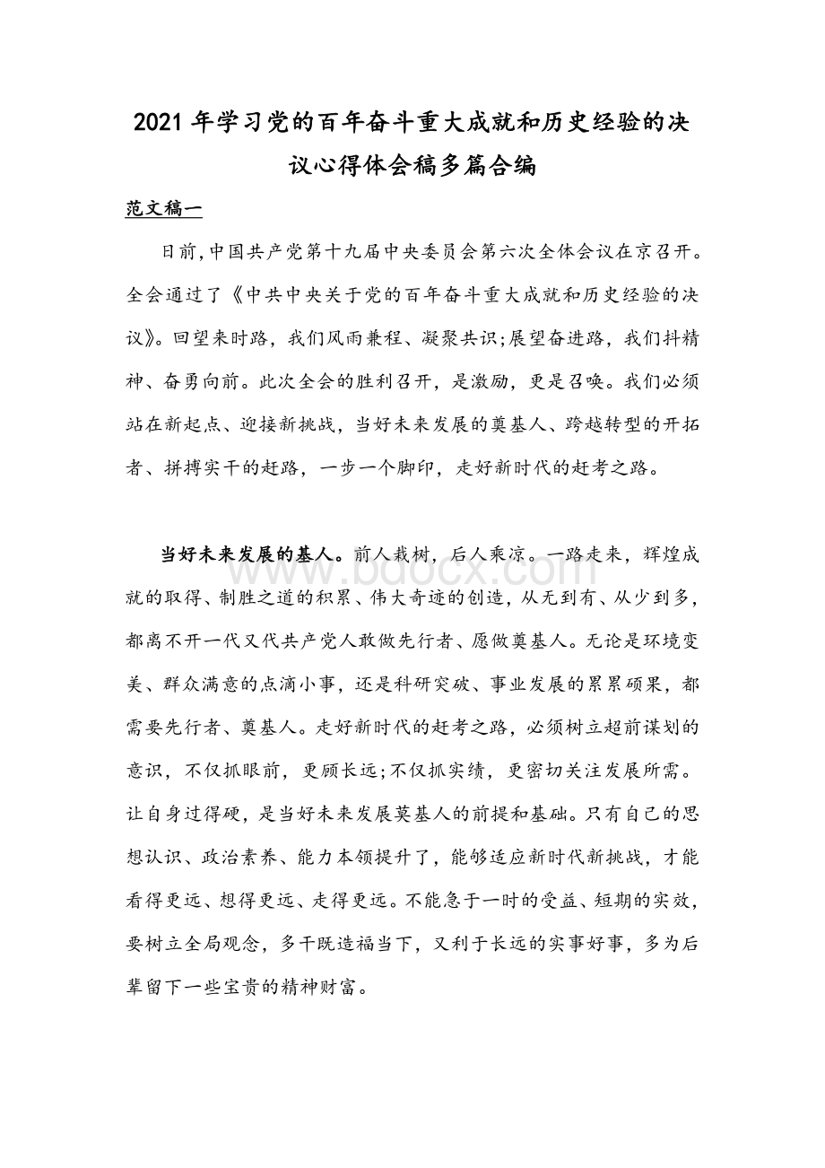 2021年学习党的百年奋斗重大成就和历史经验的决议心得体会稿多篇合编Word文档格式.docx_第1页