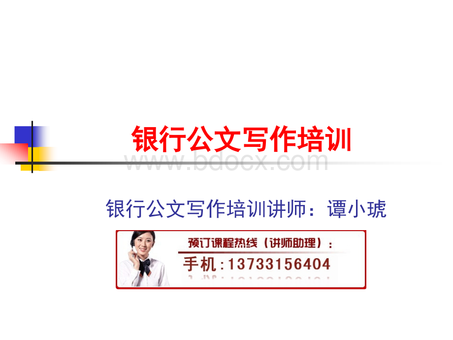 银行公文写作培训.ppt