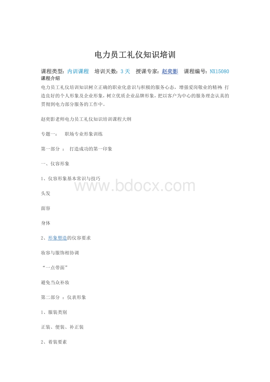 电力员工礼仪知识培训Word格式.doc_第1页