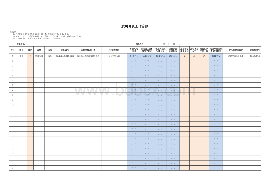 发展党员工作台账-新表格文件下载.xls_第1页