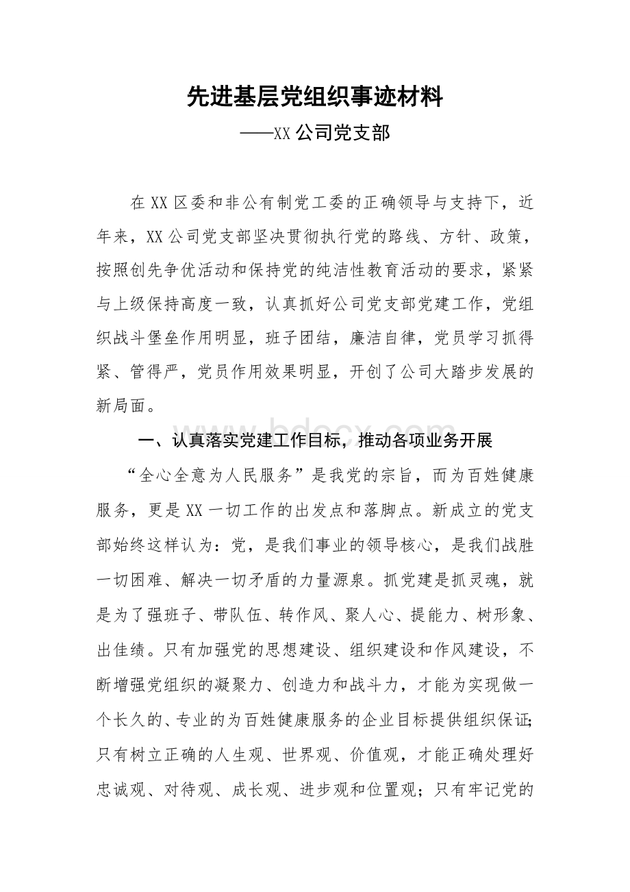 先进基层党组织事迹材料(非公有制企业申报材料).doc_第1页