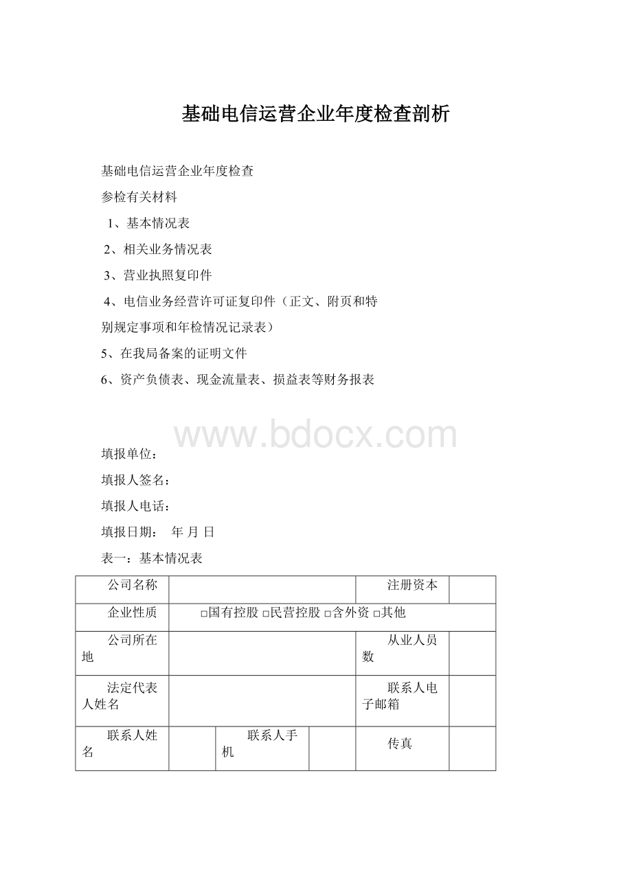 基础电信运营企业年度检查剖析Word文档下载推荐.docx_第1页