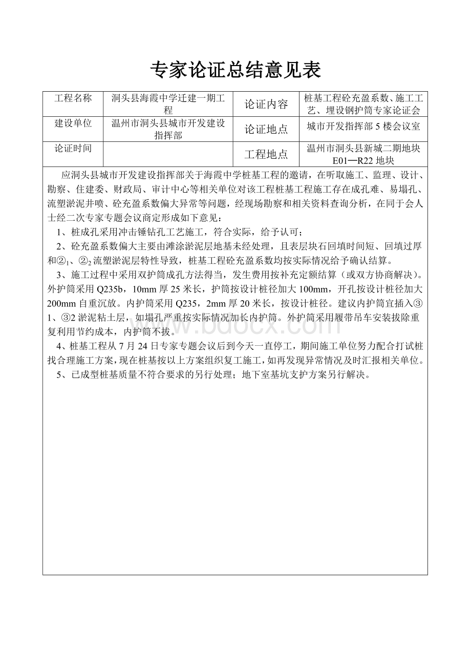 专家论证总结意见表(1).doc_第1页