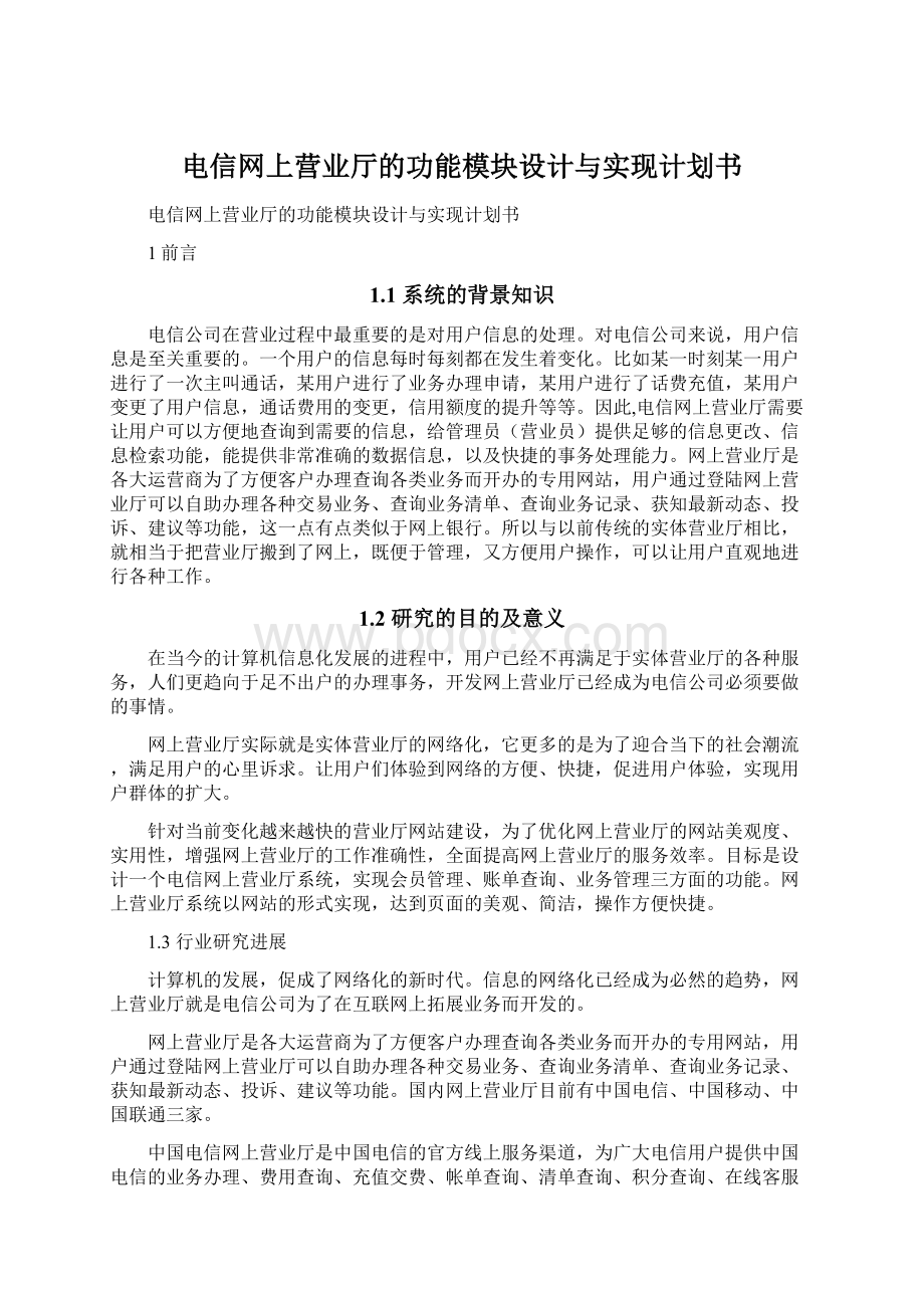 电信网上营业厅的功能模块设计与实现计划书.docx