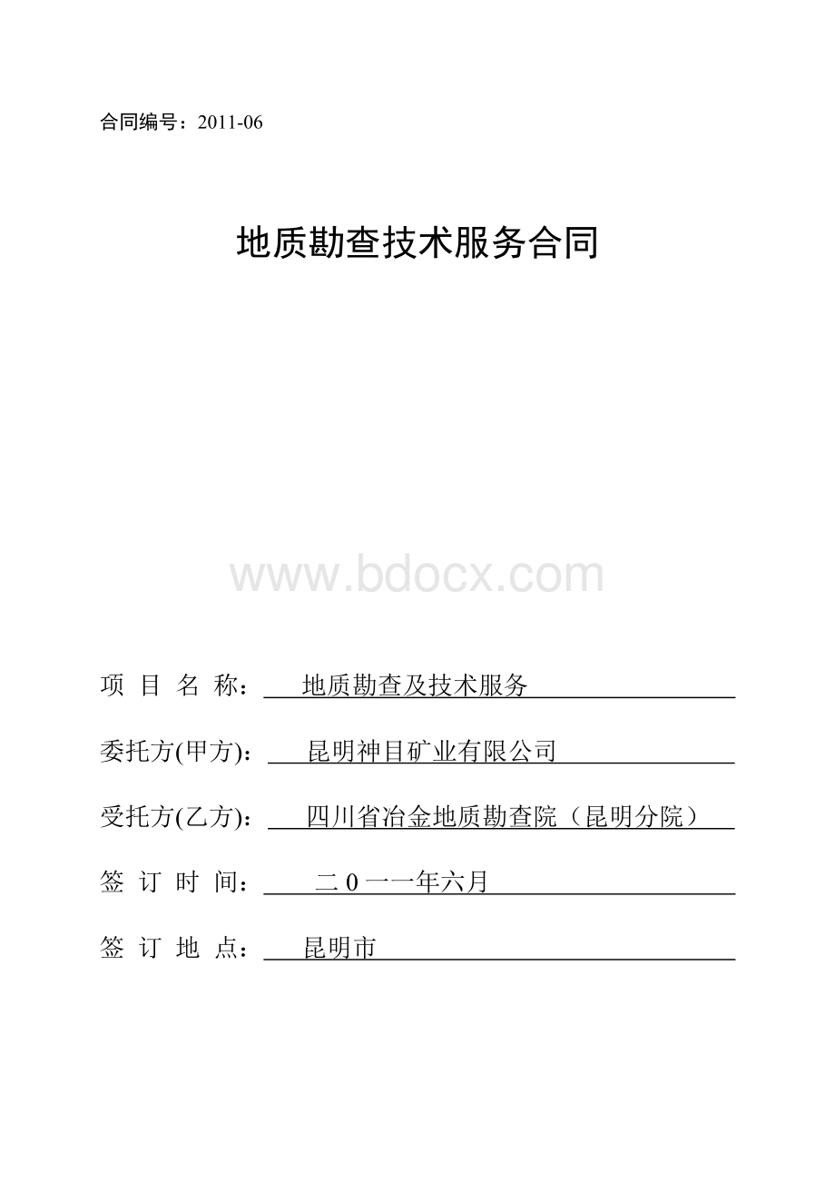 地质勘查技术服务合同Word文档下载推荐.doc