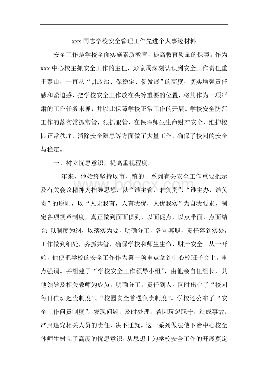 中心校安全工作先进个人事迹材料文档格式.doc