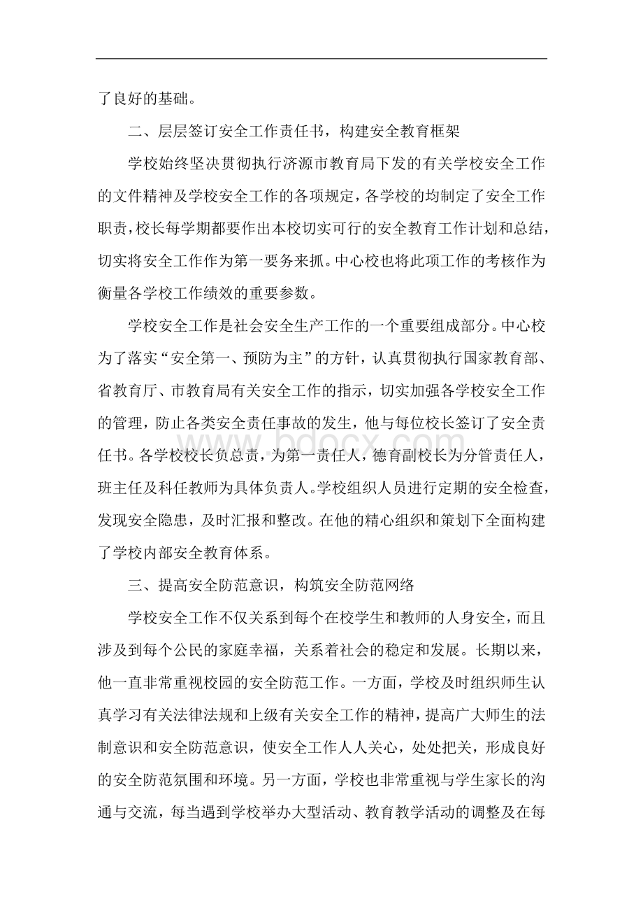 中心校安全工作先进个人事迹材料文档格式.doc_第2页