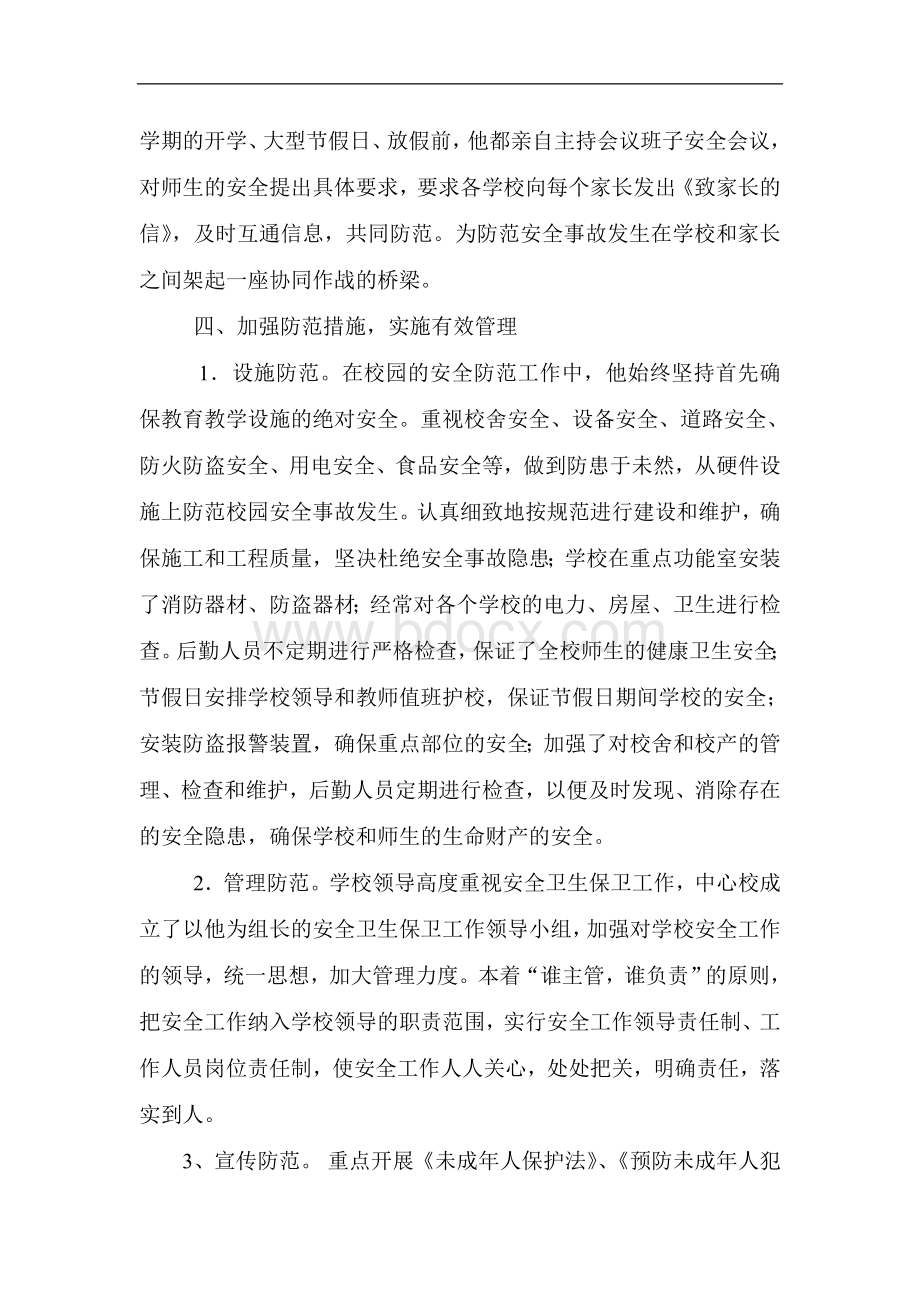 中心校安全工作先进个人事迹材料文档格式.doc_第3页