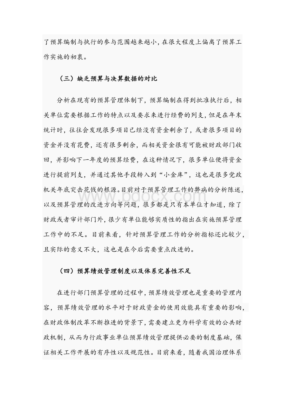 2021年关于加强行政事业单位预算表编制与执行管理水平的策略文稿.docx_第3页