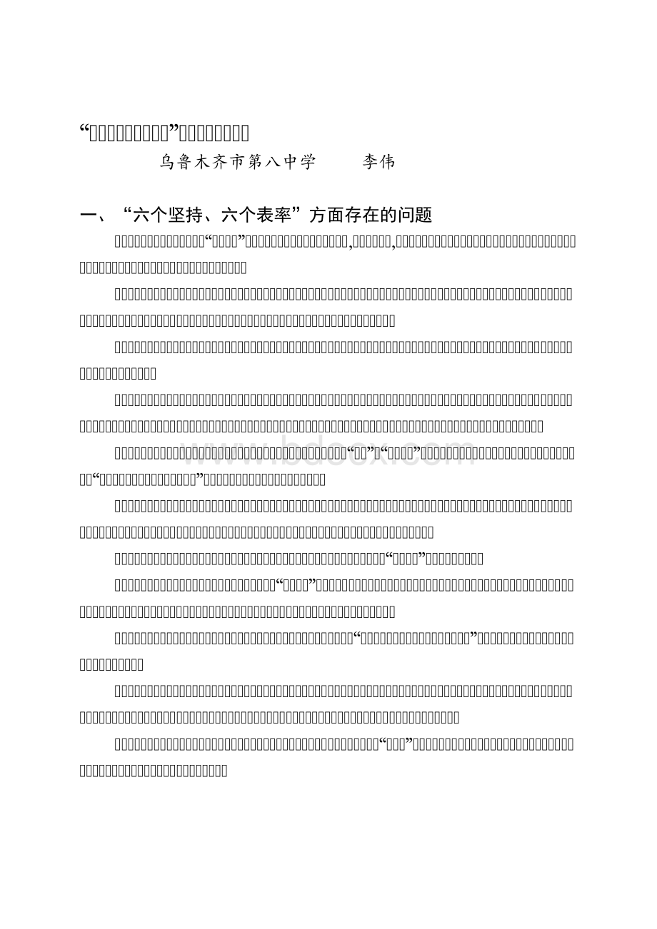 “六个坚持、六个表率”个人对照检查材料.docx_第1页