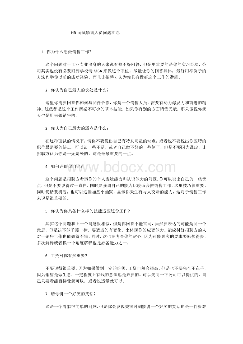 面试销售人员问题汇总.doc_第1页