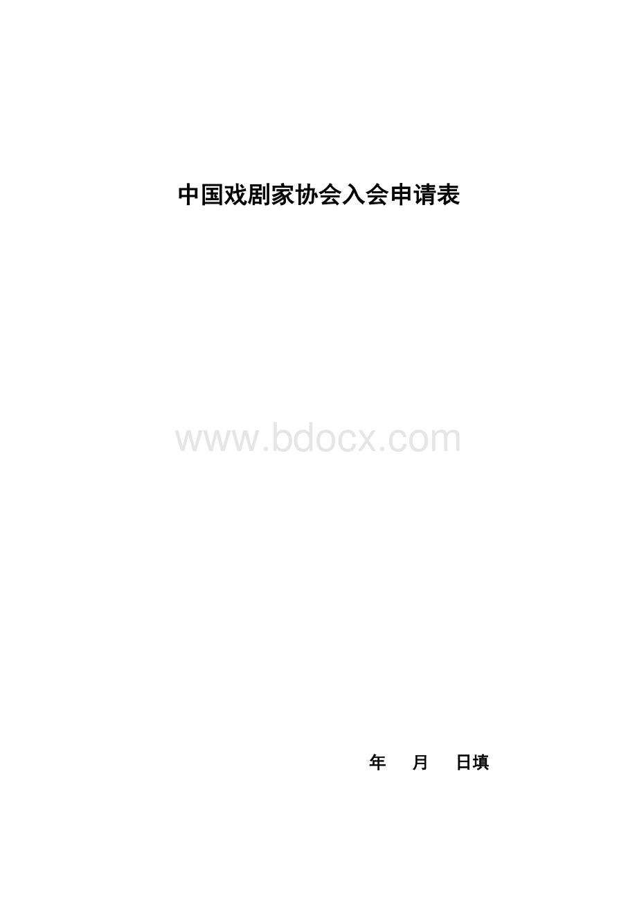 中国戏剧家协会入会申请表.doc_第1页