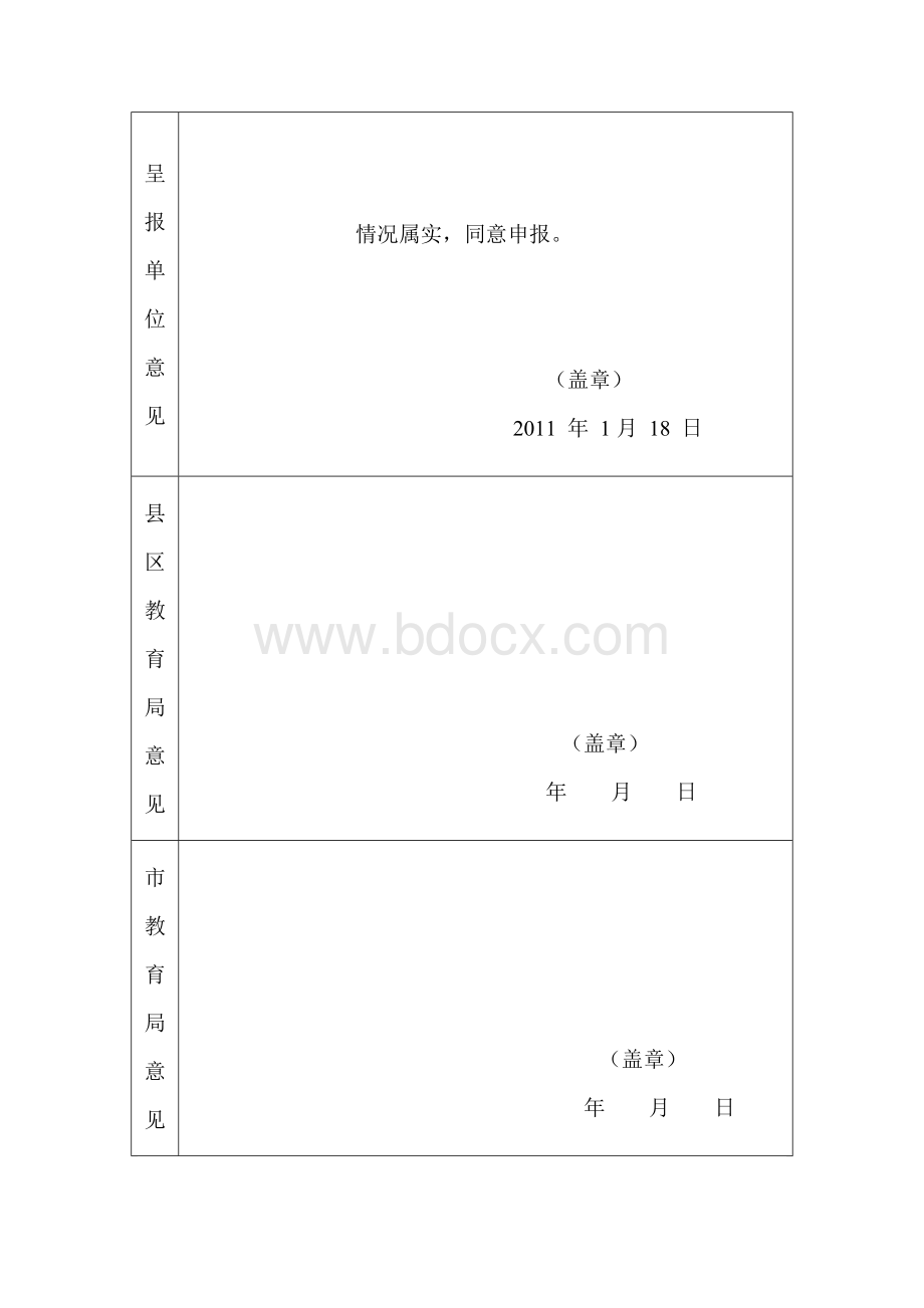 2010年度东营市学校安全工作先进个人申报表陈建福Word文档下载推荐.doc_第2页