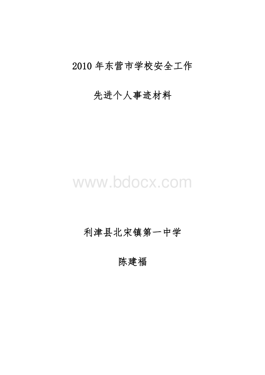 2010年度东营市学校安全工作先进个人申报表陈建福Word文档下载推荐.doc_第3页