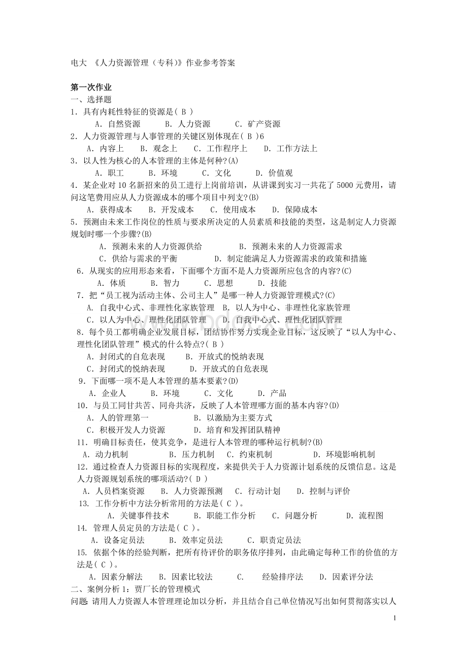 人力资源管理(专科)形成性考核册参考答案Word文件下载.doc_第1页