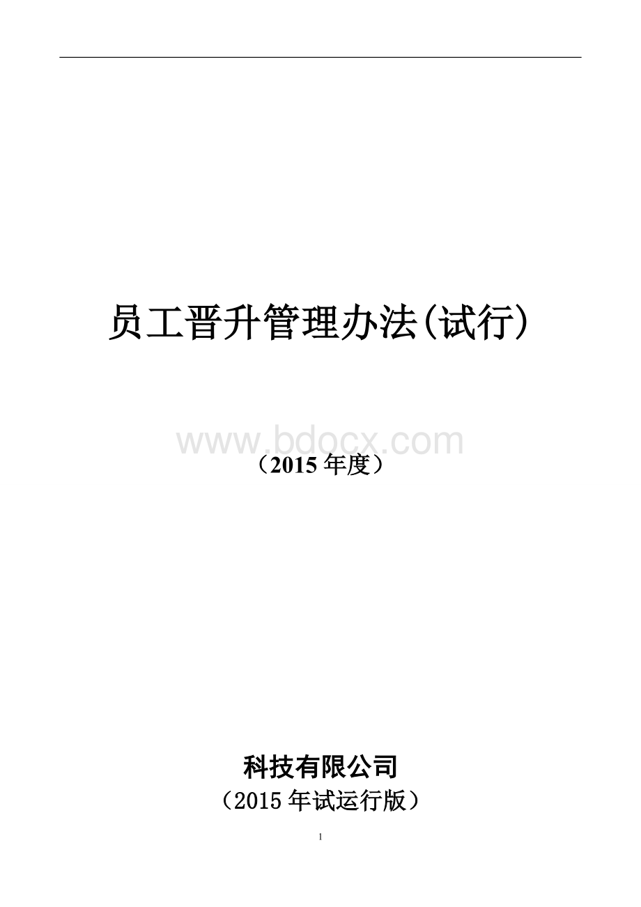 员工晋升管理制度完整版Word文档下载推荐.doc_第1页