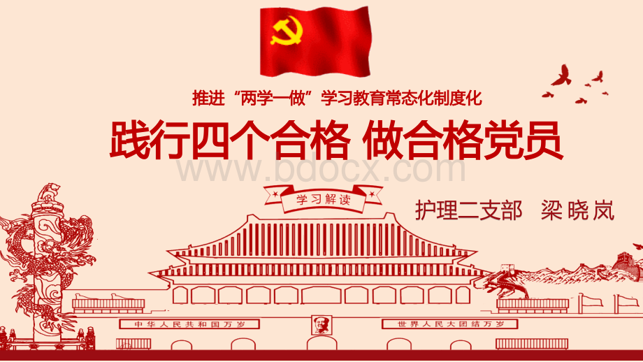 两学一做四个合格做合格党员PPT课件.pptx