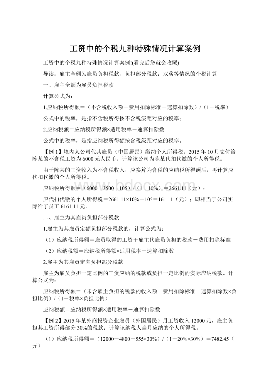 工资中的个税九种特殊情况计算案例.docx_第1页